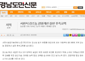 2017년 9월 - 경남도민신문-사천시 강소농 경영개선 실천 후속교육