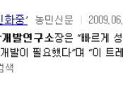 사과 택배전용 포장재 개발 관련-농민신문('09. 06. 05)