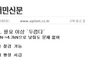 골판지 상자, 필요 이상‘두껍다’(2012.02.02)-한국농어민신문