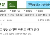 포장재 원료 구성방식만 바꿔도 원가 줄어(2010.05.05)-농민신문